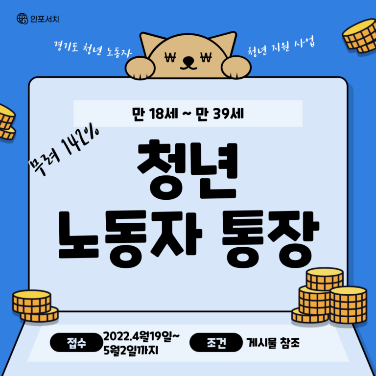 경기도 청년 노동자 통장 │ 2022 경기도 청년 지원금