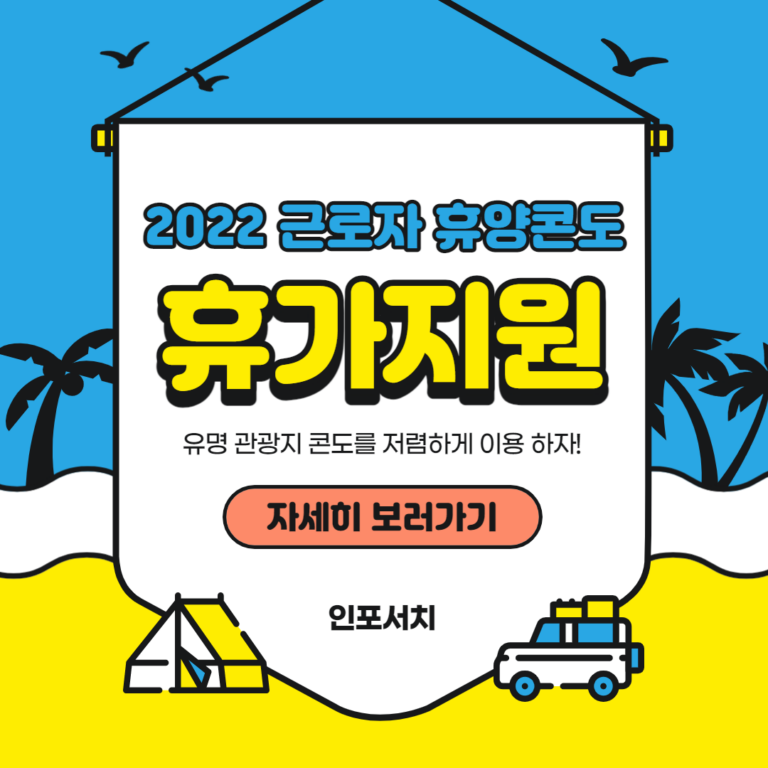 근로자 휴양콘도 │ 근로자 지원정책 │ 휴양콘도 휴가지원