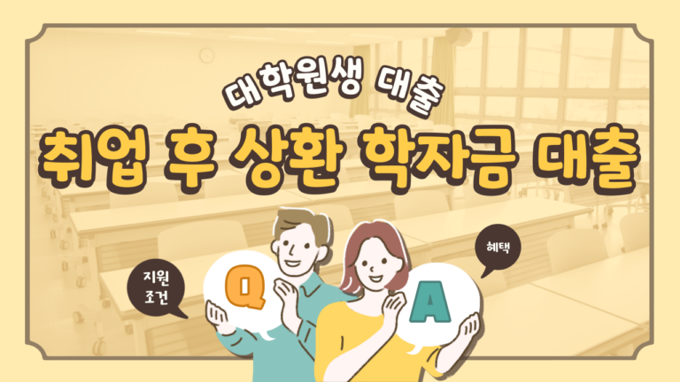 대학원생 대출 취업 후 상환 학자금대출