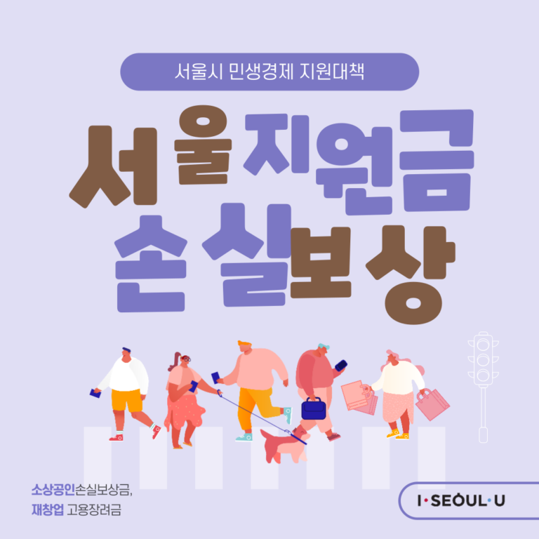 서울시 소상공인 손실보상 신청│ 서울시 소상공인 손실보상금 신청 방법│ 대상 │ 조건