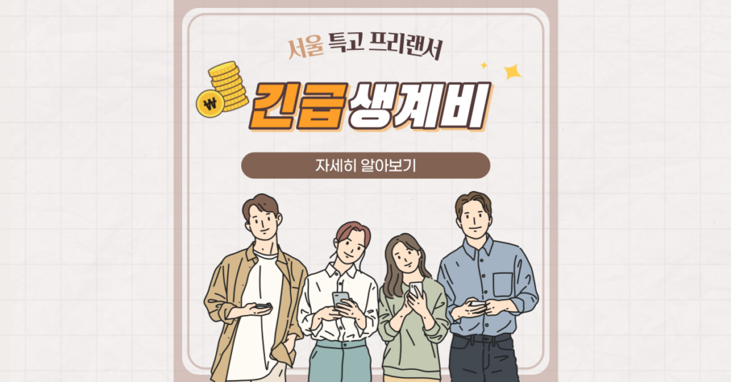 서울시 특고 프리랜서 긴급 생계지원금 신청 │ 신청 대상 │ 긴급 생계비