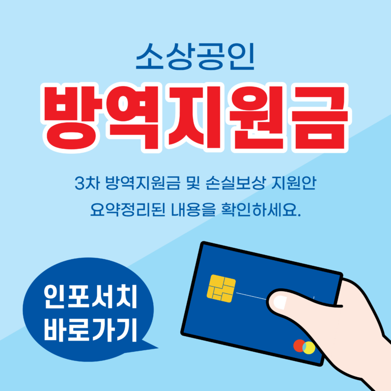 소상공인 방역지원금 3차 지원안 │ 소상공인 손실보상 │ 방역지원금 600만원