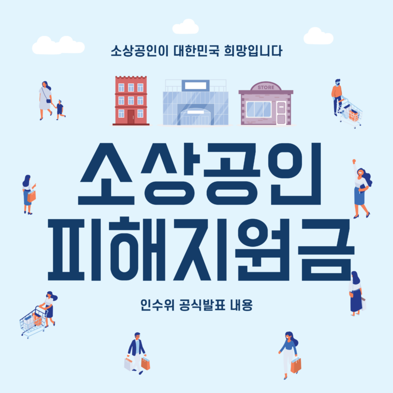 소상공인 피해지원금 신청 │ 소상공인 방역지원금 3차 신청 대상 │ 지급 금액