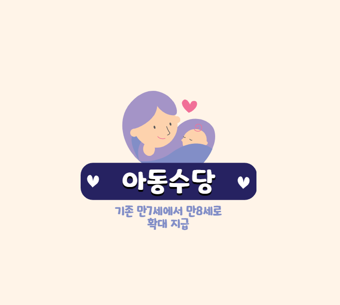 아동수당 신청 │ 2022 아동수당 만8세 │ 계좌변경