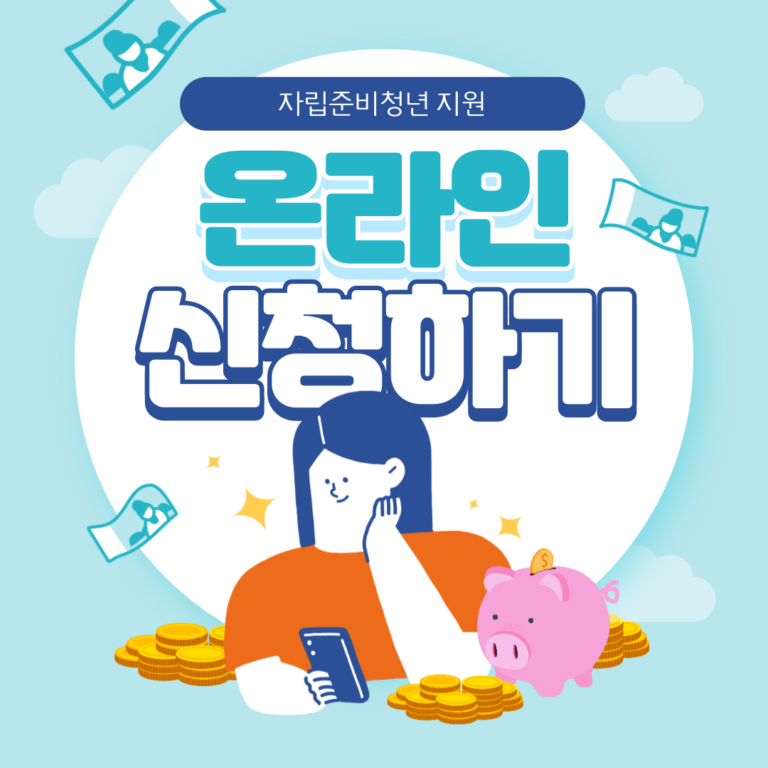 자립준비청년 자립수당 지원 │ 보호종료아동 지원 │ 온라인 신청 방법