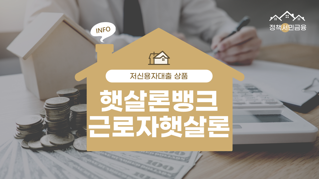저신용자대출 │ 햇살론뱅크 │ 근로자햇살론 │ 한도 상향