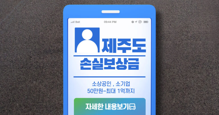 제주도 소상공인 손실보상금 신청 │ 신청 대상 │ 업종 │ 신청 방법 │ 최하 50만원 ~ 최대 1억까지 지원