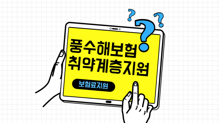 풍수해보험료 취약계층 지원