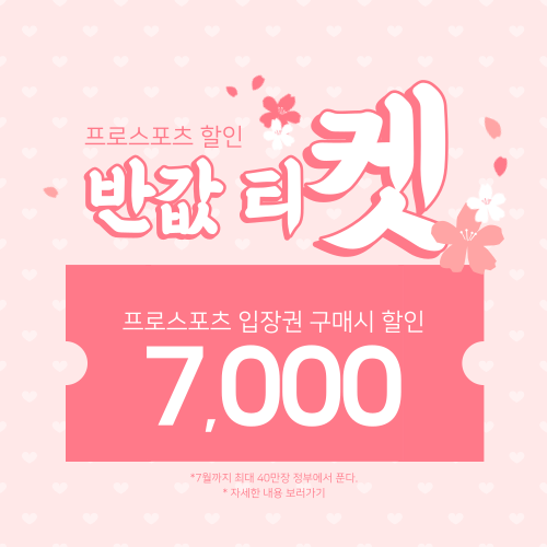 프로스포츠 할인 │ 거리두기 해제 │ 축구 , 야구 , 배구 , 농구 티켓 반값 할인 40만장 푼다