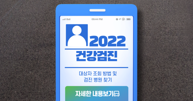 2022 건강검진 대상자 조회 │ 기관찾기 │ 예약방법