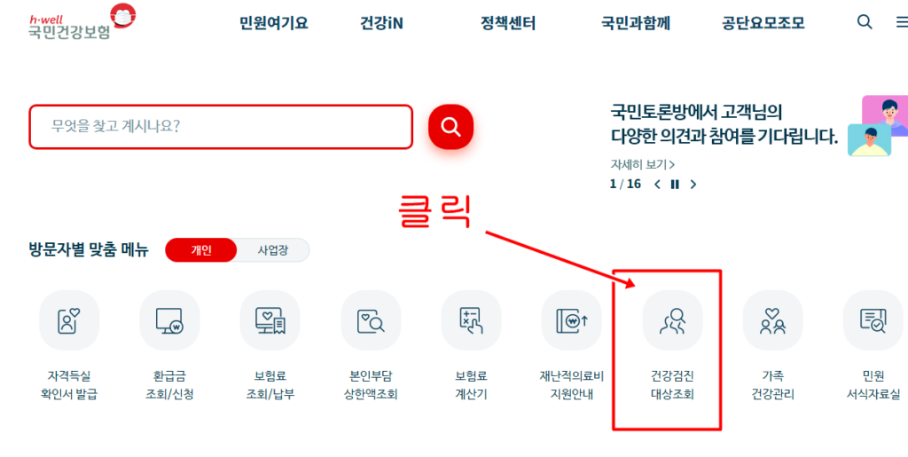 2022 건강검진 대상자 조회 │ 기관찾기 │ 예약방법