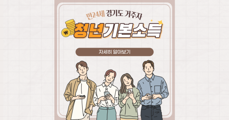 2022 경기도 청년 기본 소득 2분기 신청 3분기 │ 4분기 신청 │ 신청 기간 │ 지급일 │ 신청 대상