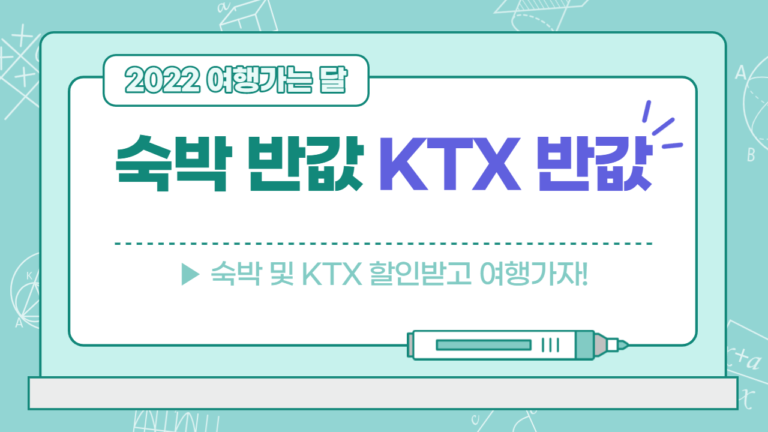 2022 여행가는달 │ KTX 반값 및 숙박 5만원 할인