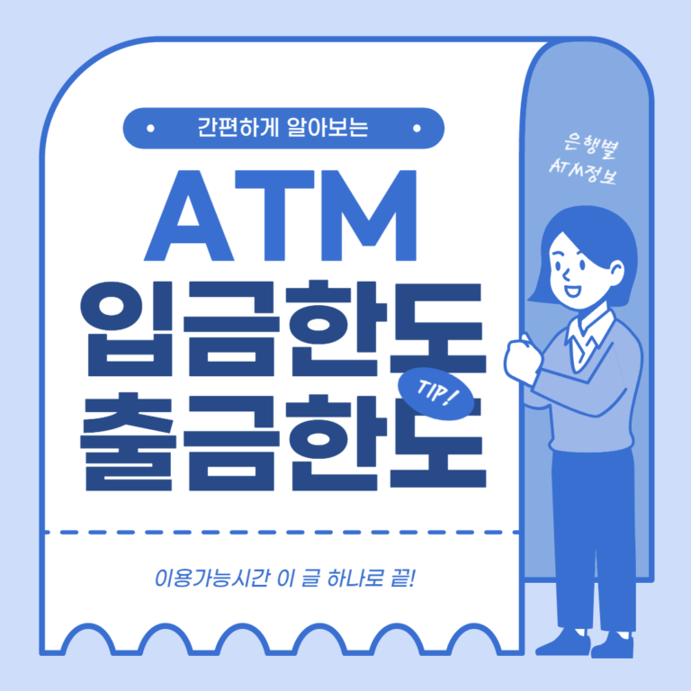 ATM 입금한도 │ 이용시간 │ ATM 출금한도 총정리