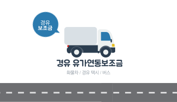 경유보조금 지급 범위 │ 6월부터 리터당 100원 인하 │ 경유보조금 지급 대상