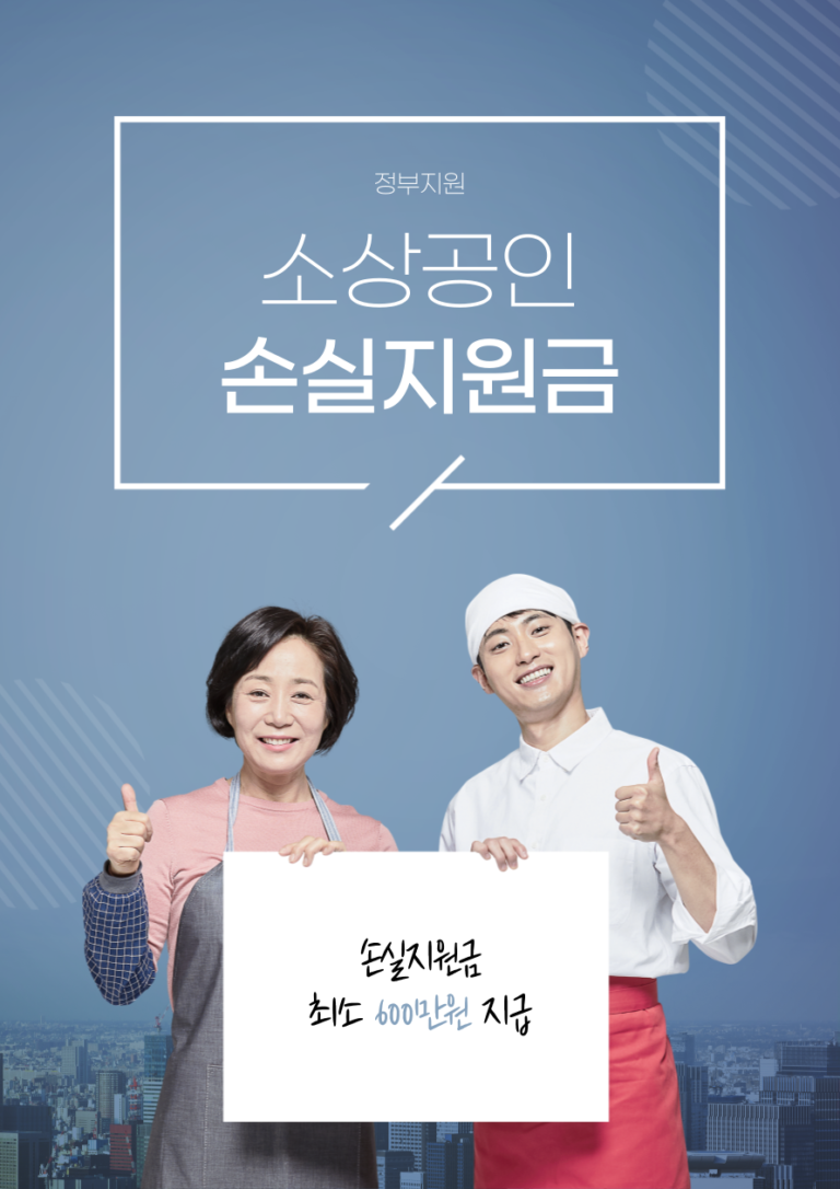 소상공인 손실지원금 600만원 │ 신청 기간 │ 신청 방법 │ 홈페이지 │대상 조건