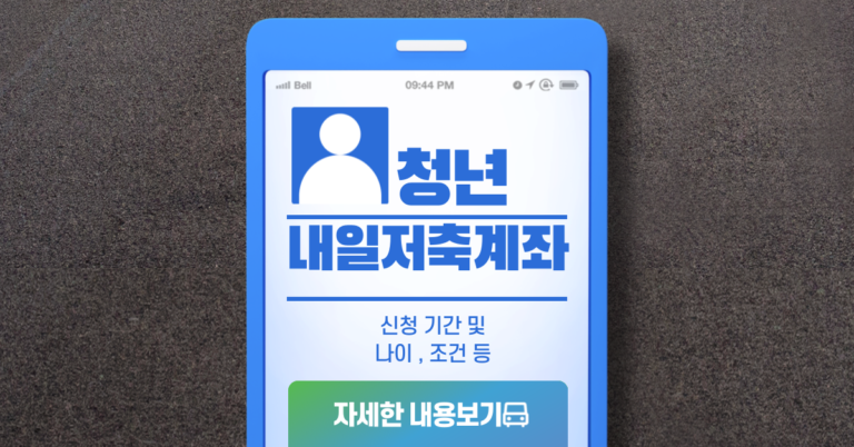 청년내일저축계좌 2022 │ 신청방법 │ 조건 │ 청년내일저축계좌 신청 기간