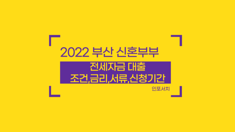 2022 부산시 신혼부부 전세자금대출 조건 │ 한도 │ 금리 │ 신청 서류 │ 신청 방법