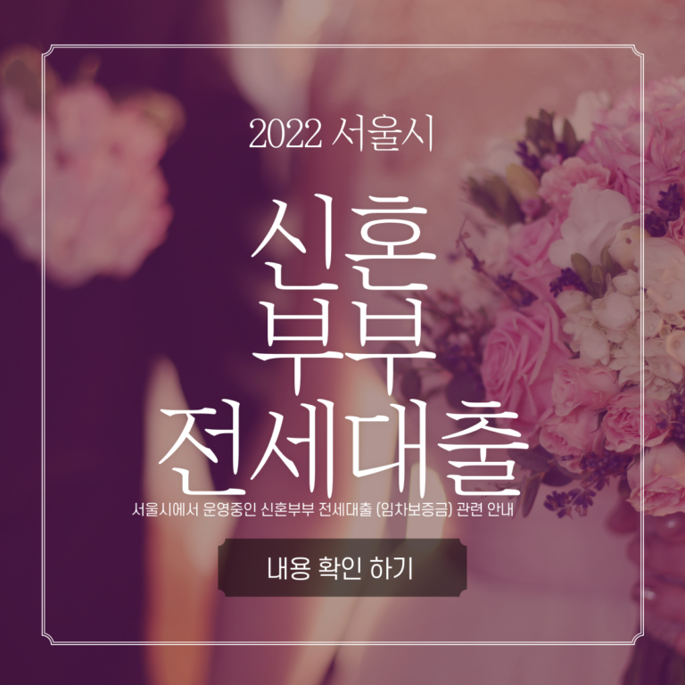 2022 서울시 신혼부부 전세대출 │ 임차보증금 │ 한도 │ 대출 금리 │ 신청 서류