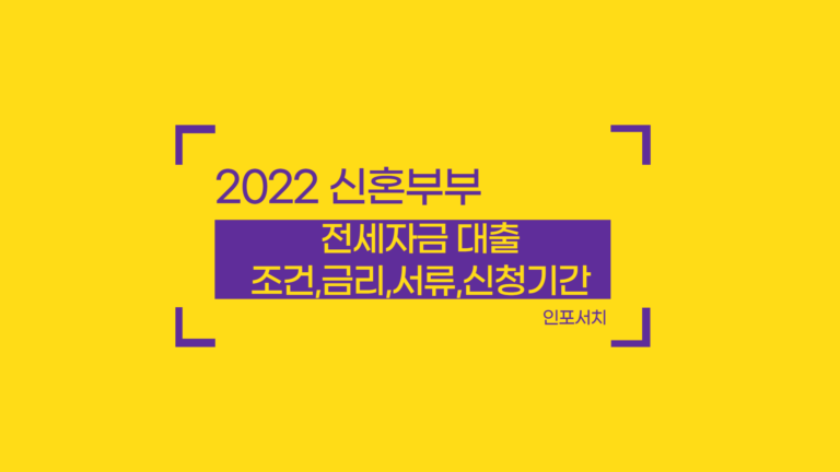 2022 신혼부부 전세대출 조건 │ 서류 │ 금리 │ 신청 기간 │ 신청 방법
