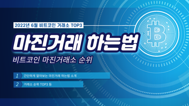 비트코인 마진거래 하는법 │ 사이트 추천 순위 │ 비트코인 마진거래소 순위 │ 후기