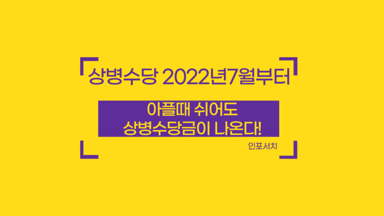 상병수당 신청 │ 신청 방법 │ 상병수당금 조건 │ 신청 대상