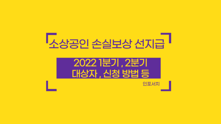 소상공인 손실보상 선지급 신청 방법│ 대상자 확인 │ 100만원 │ 2022년 1분기 신청 │ 2분기 신청 │ 전자약정