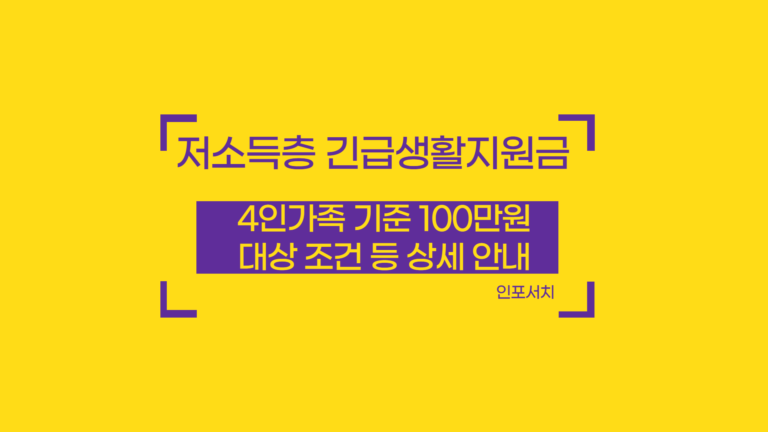저소득층 긴급생활안정지원금 신청 │ 긴급생활지원금 신청 대상자 │ 조건 │ 신청 방법