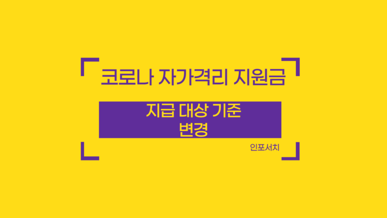 코로나 자가격리지원금 신청방법 │ 기준 │ 중위소득 100% 이하 │ 온라인 신청