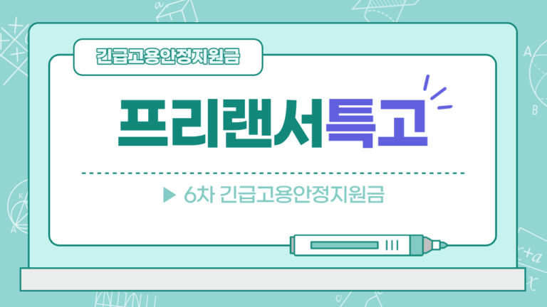 프리랜서 지원금 신청 방법 │ 특고 지원금 신청 기간 │ 신청 홈페이지 │ 프리랜서 긴급고용안정지원금 6차 자격 │ 200만원 신청