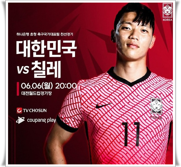 한국 칠레 평가전 중계 │ 선발 명단 라인업 │ 대한민국 칠레 평가전 축구 중계