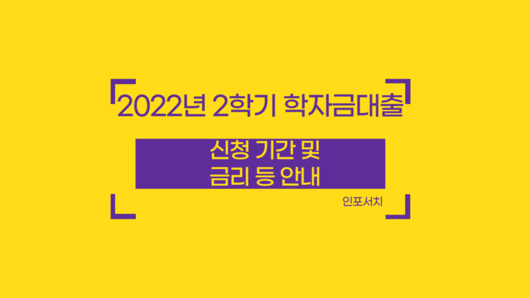 2022년 2학기 학자금대출 신청 │ 신청 기간 │ 일정 │ 학자금대출 금리 이자