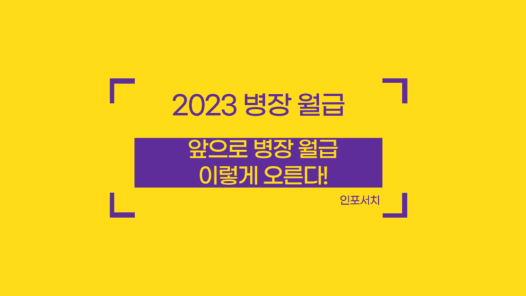 2023 병장 월급 │ 군인 월급 │ 2023 병사 월급 인상 추진