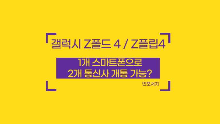 갤럭시 z폴드4 사전예약 │ 갤럭시 z플립4 사전예약 │ 가격 │ 출시일 │ 스펙 │ e심