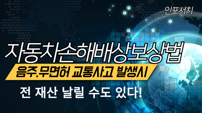 음주운전 교통사고 │ 무면허 교통사고 │ 뺑소니 │ 보험사 보험금 │ 이제 전 재산 날릴수도...