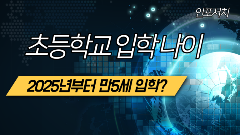 초등학교 입학 나이 │ 입학 연령 │ 7세 초등학교 입학