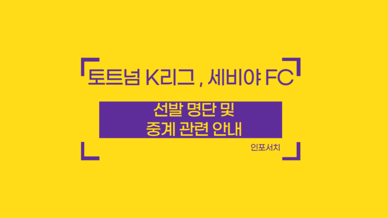 토트넘 K리그 경기 중계 │ 세비야 중계 │ 선발 명단 ( 라인업 ) │ 쿠팡플레이 무료 중계