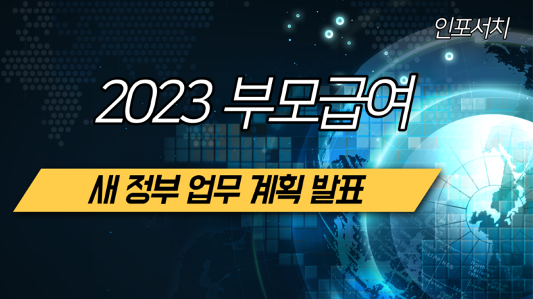 2023 부모급여 0세 기준 매달 70만원 , 만 1세 월 35만원