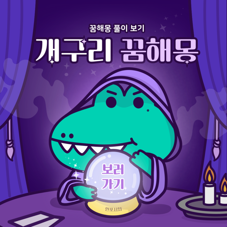 개구리 꿈해몽 │ 개구리 나오는 꿈 │ 개구리 잡는 꿈 │ 개구리 꿈