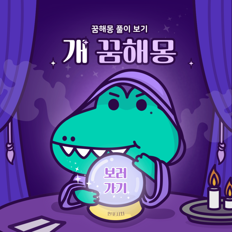 개꿈해몽 │ 강아지 나오는 꿈 │ 개에게 물리는 꿈 │ 무료 꿈해몽