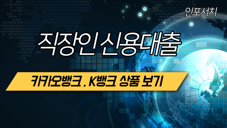 직장인 신용대출 │ 한도 │ 서류 │ 금리