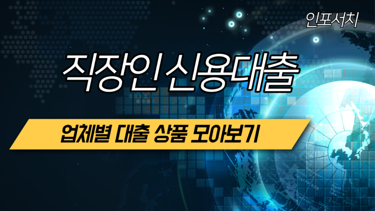 직장인 신용대출 │ 한도 │ 조건 │ 서류