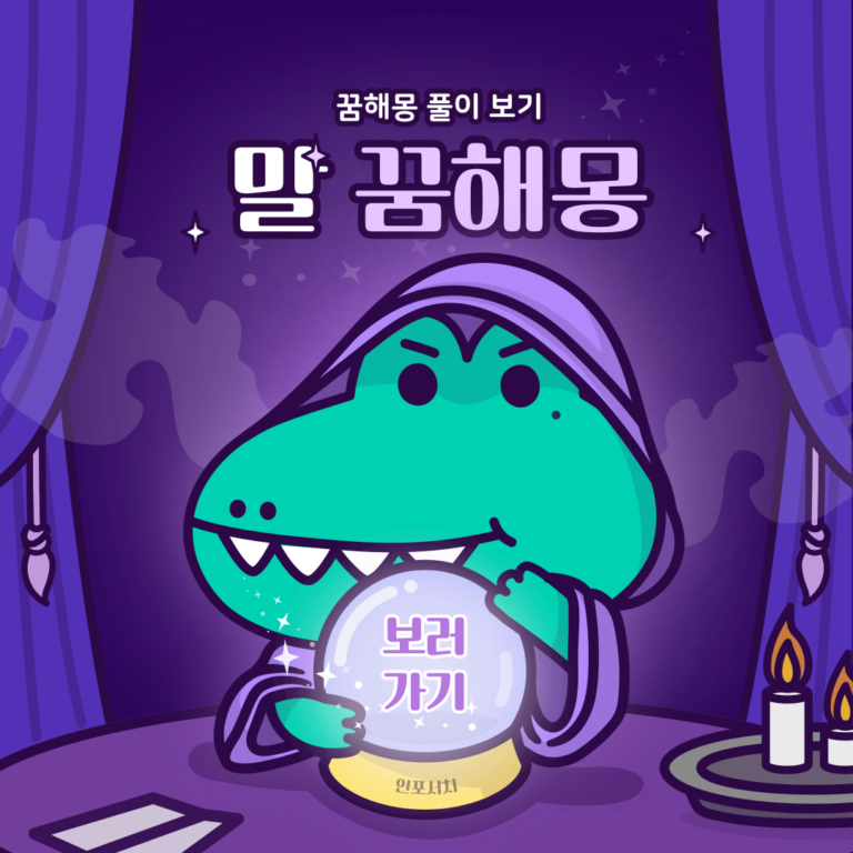 말 꿈해몽 │ 말 나오는 꿈 │ 말꿈 태몽 │ 말을 보는 꿈