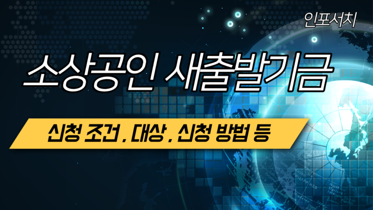 소상공인 새출발기금 신청 │ 신청 방법 │ 대상 │ 조건 │ 신청 절차