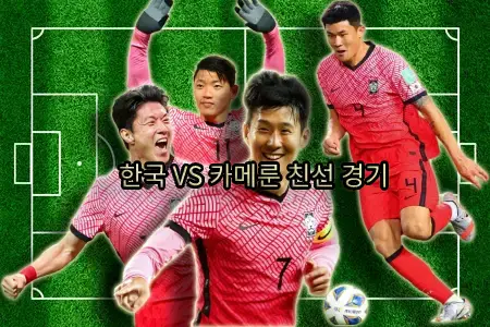한국 카메룬 중계 │ 대한민국 축구 중계 │ 선발 명단 │ 축구 중계 사이트